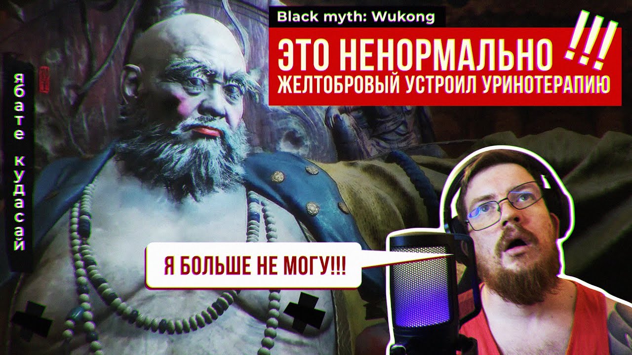 Black Myth: Wukong Я ЕГО ДО 6 УТРА ДОЛБИЛ | ЖЕЛТОБРОВЫЙ БОСС МИНИМУМ НА 40 ТРАЕВ