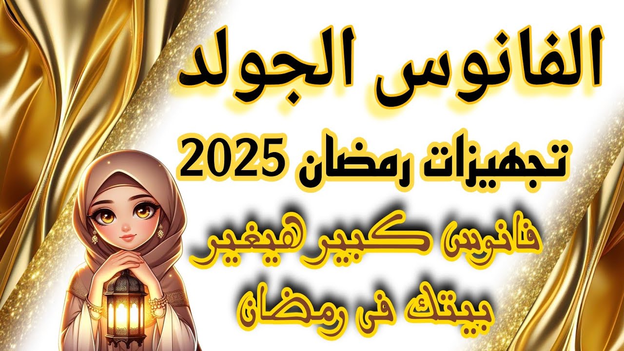 كيف تصنع فانوس رمضان من الكرتون وإعادة التدوير بطريقة سهلة ومبتكرة ✨تجهيزات رمضان 2025