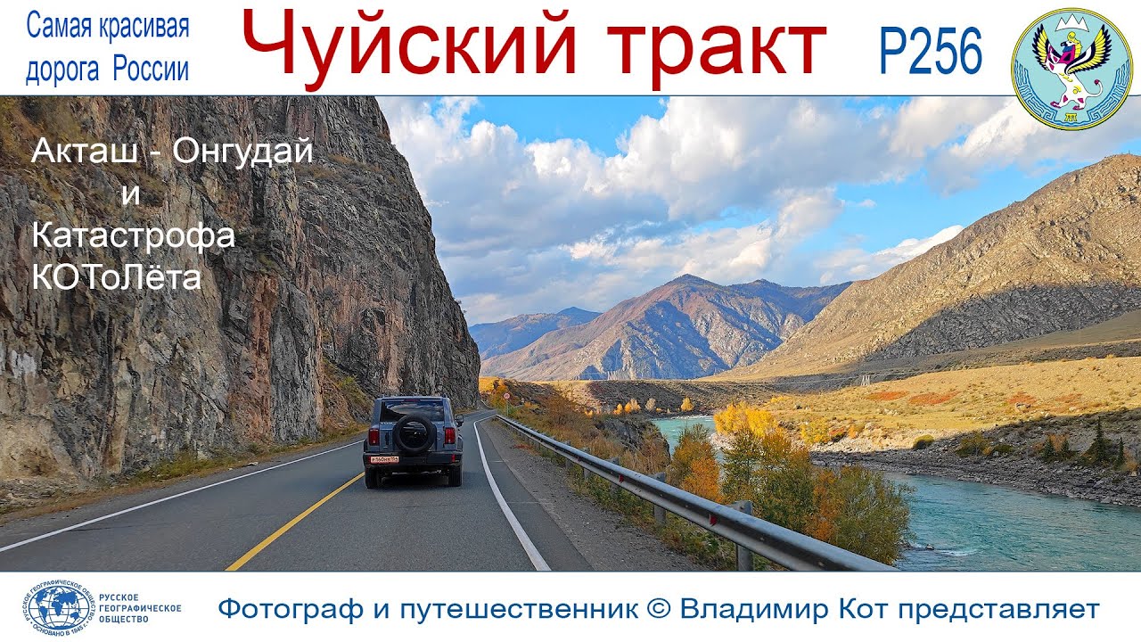 Авто-Путешествие по Алтаю: Акташ - Онгудай и катастрофа КОТоЛёта... и его Чудесное спасение!