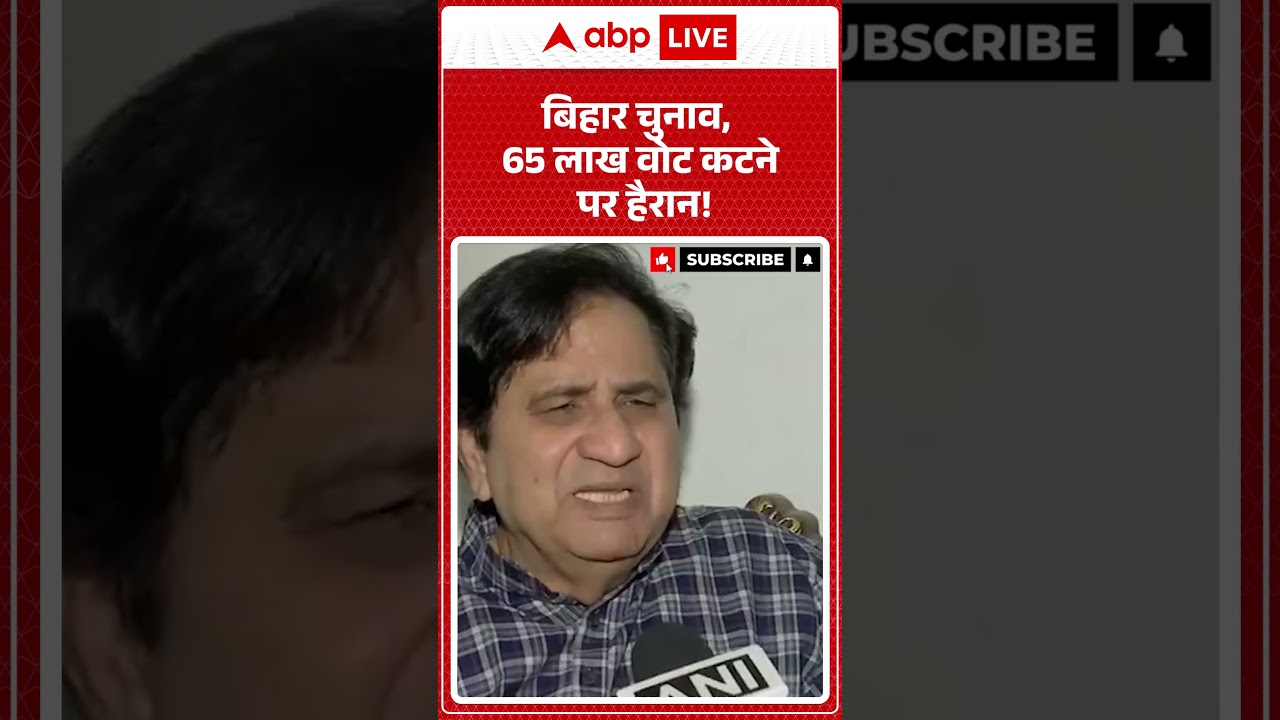 Bihar चुनाव, 65 लाख वोट कटने पर हैरान! |ABPLIVE