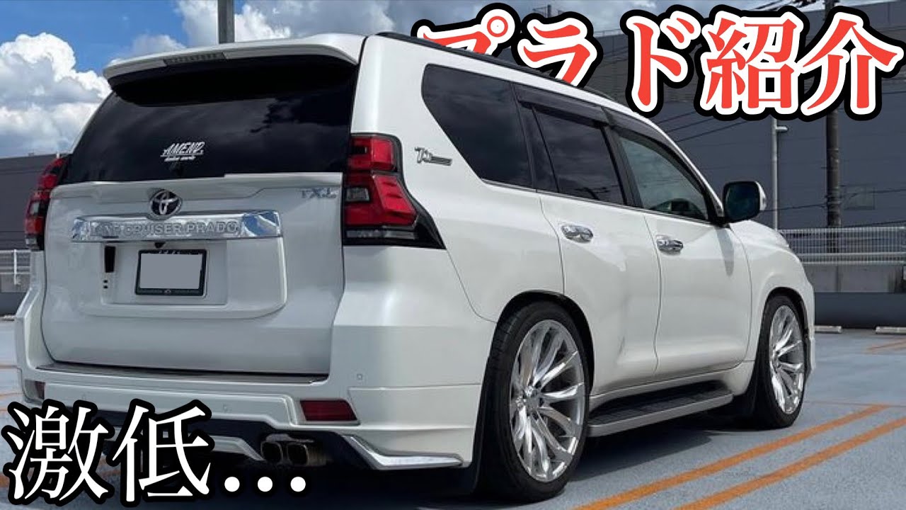 【愛車紹介】こんな低いプラド見たことありますか。動画終盤で激低仕様を紹介！