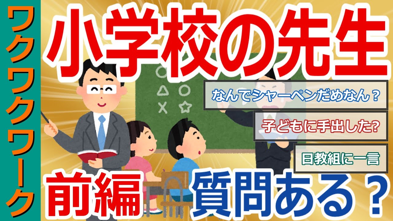 【前編】小学校の先生だけど質問ある？モンペや変人教師から体罰の話など語る！【2chまとめゆっくり解説公式】