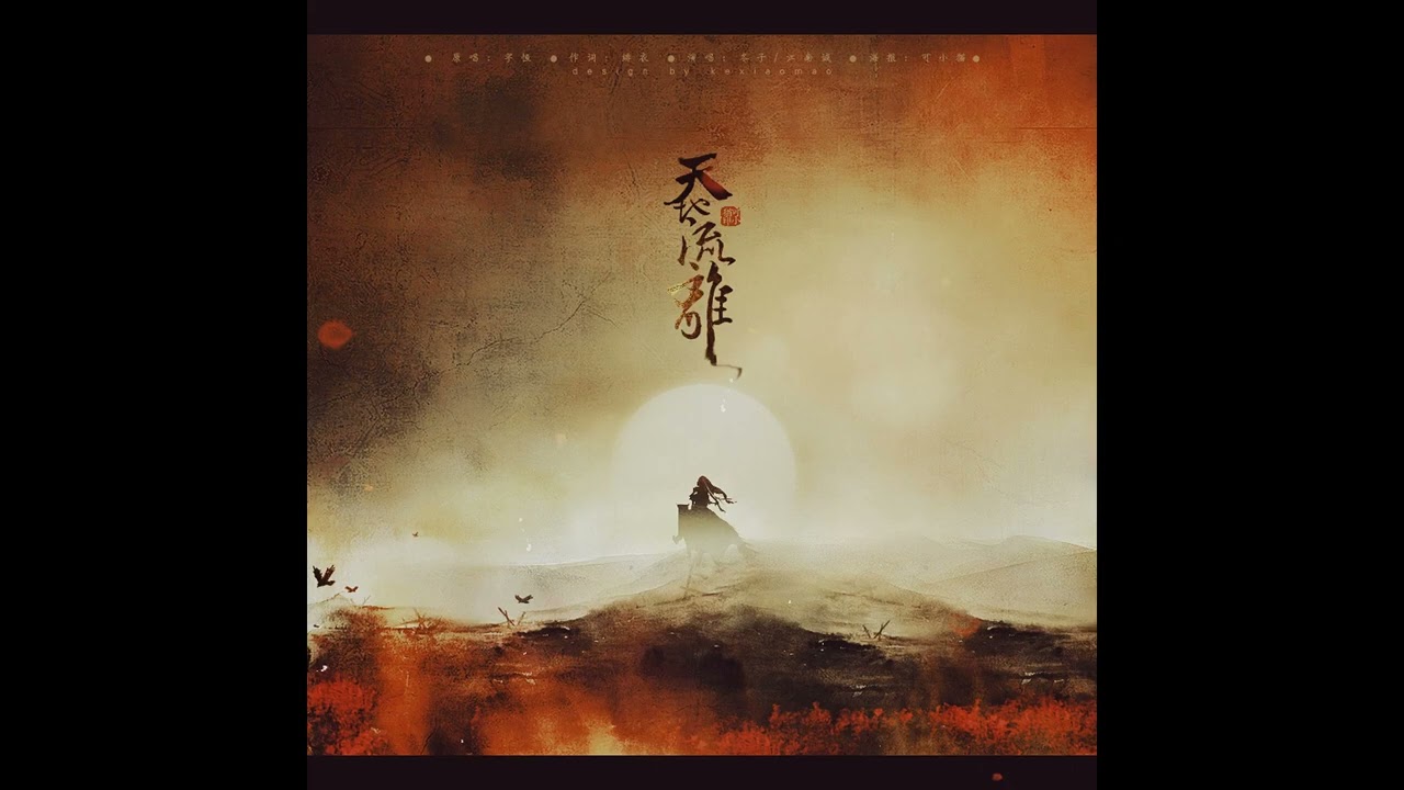 天地流離－冬子/江南誠