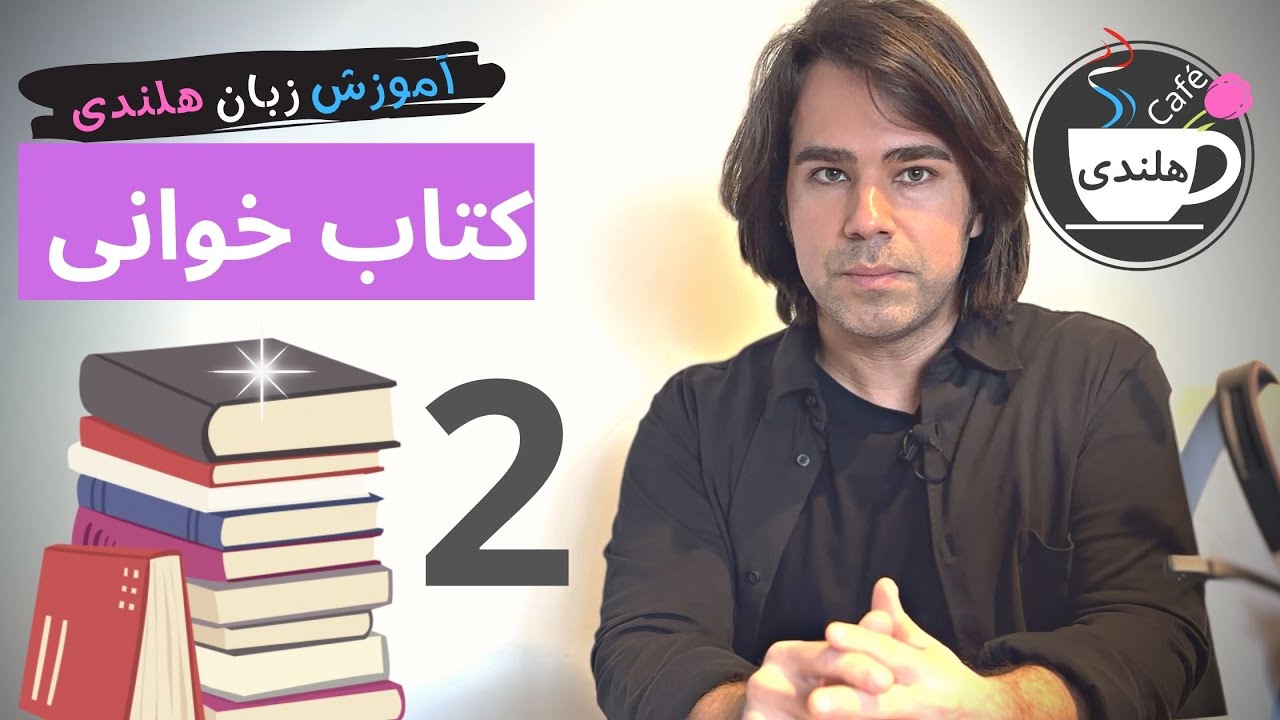 کتابخوانی به زبان هلندی - همراه با تحلیل متن - قسمت دوم ۲