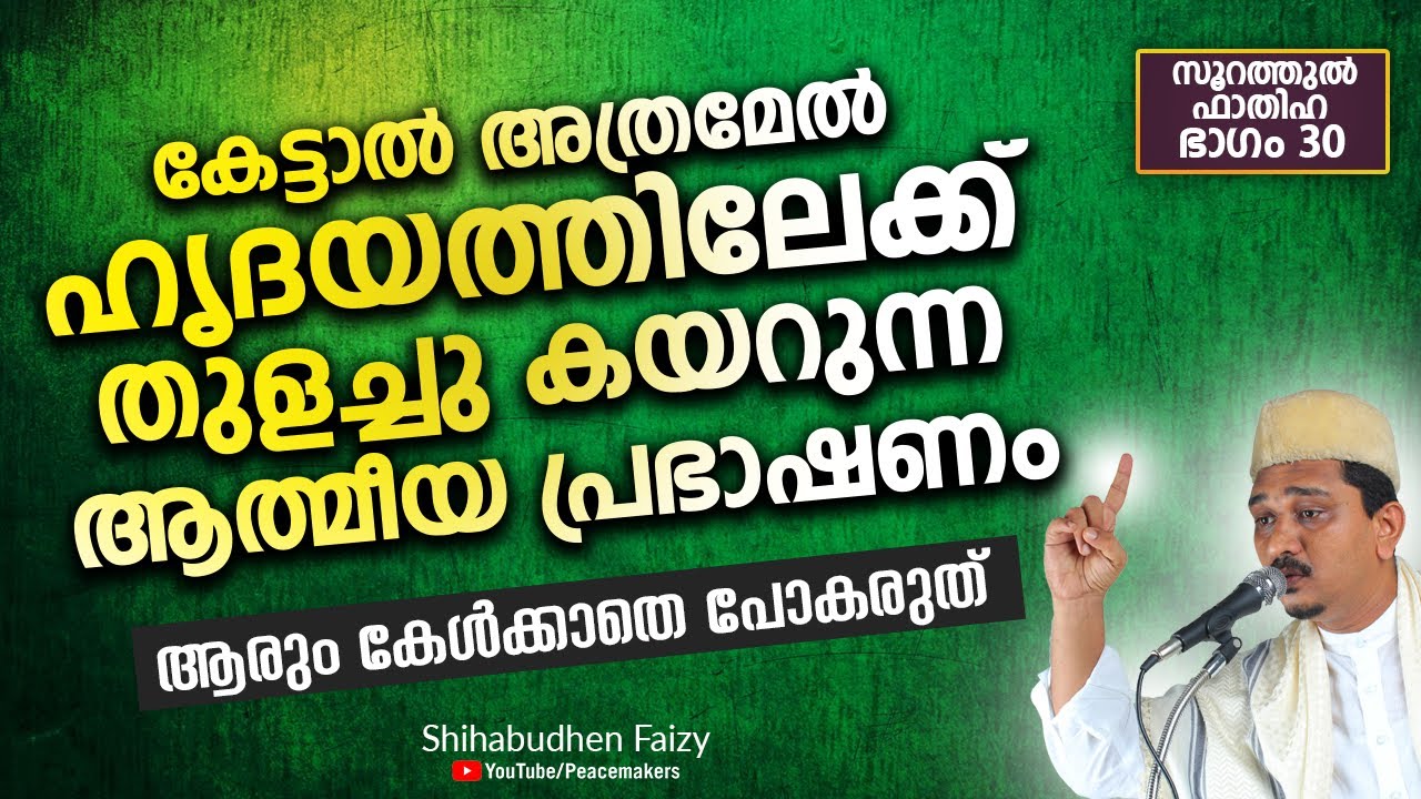 കേട്ടാൽ അത്രമേൽ ഹൃദയത്തിലേക്ക് തുളച്ചു കയറുന്ന ആത്മീയ പ്രഭാഷണം Shihabudheen Faizy New Speech 2020