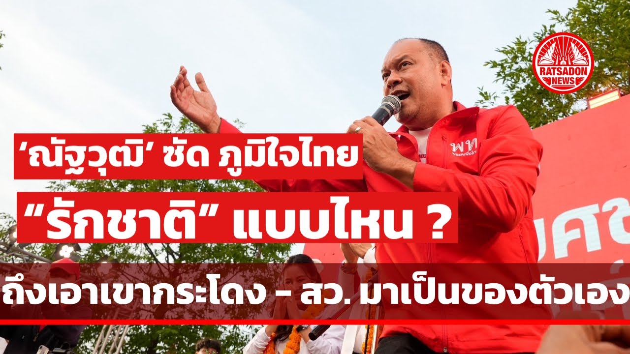 ‘ณัฐวุฒิ’ ปราศรัยเดือด ซัด ภูมิใจไทย ต้อง “รักชาติ” แบบไหน? ถึงเอาเขากระโดง - สว. มาเป็นของตัวเอง