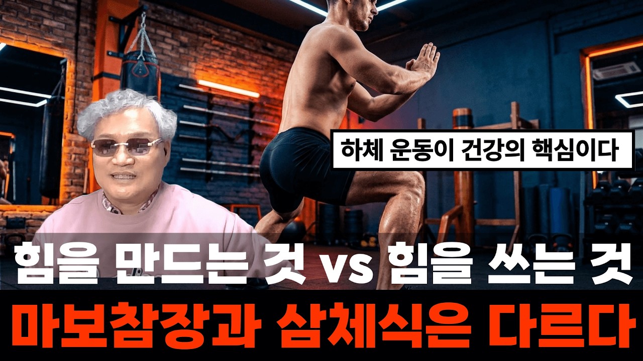 하체下軆 운동을 하지 않으면 늙어서 몸身은 끝납니다 | 중국무술가武術家의 운동법(3가지를 함께 해야 한다.)