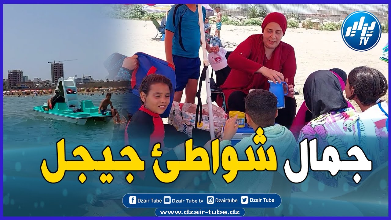 شاااهد ...سحر و جمال طبيعة جيجل ... شاطئ كتامة وجهة العائلات من كل الولايات
