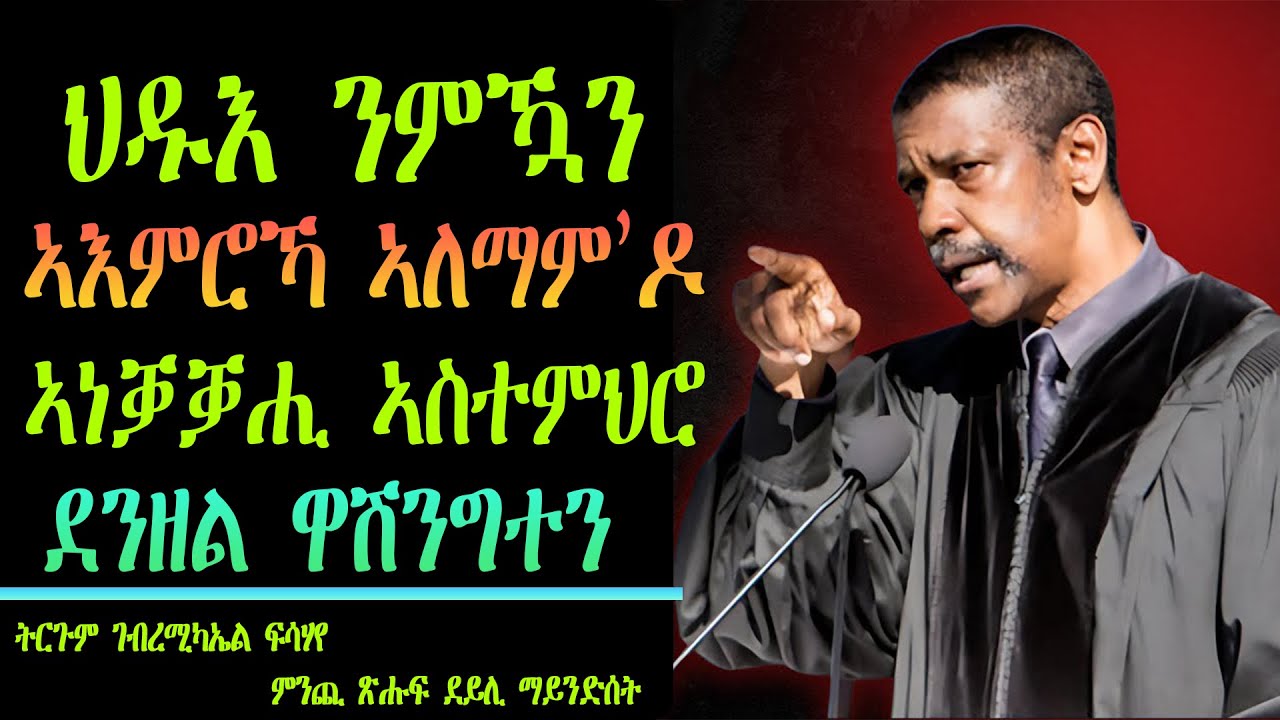 ህዱእ ንምዃን ኣእምሮኻ ኣለማምዶ፡ ኣነቓቓሒ ኣስተምህሮ ደንዘል ዋሽንግቶን፡ ትርጉም ገብረሚካኤል ፍሳሃየ ምንጪ ጽሑፍ ደይሊ ማይንድሰት