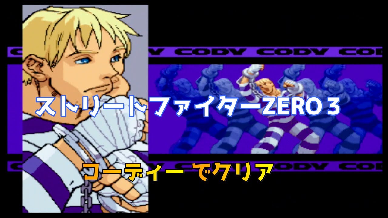 Street Fighter ALPHA 3(ZERO3)Cody clear/ストリートファイターZERO 3 コーディー クリア