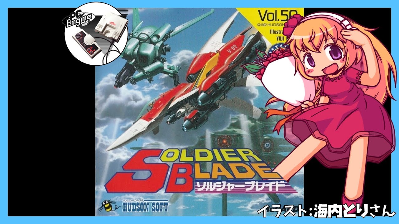 【PCエンジンミニ】ソルジャーブレイド 実況【Vtuber】