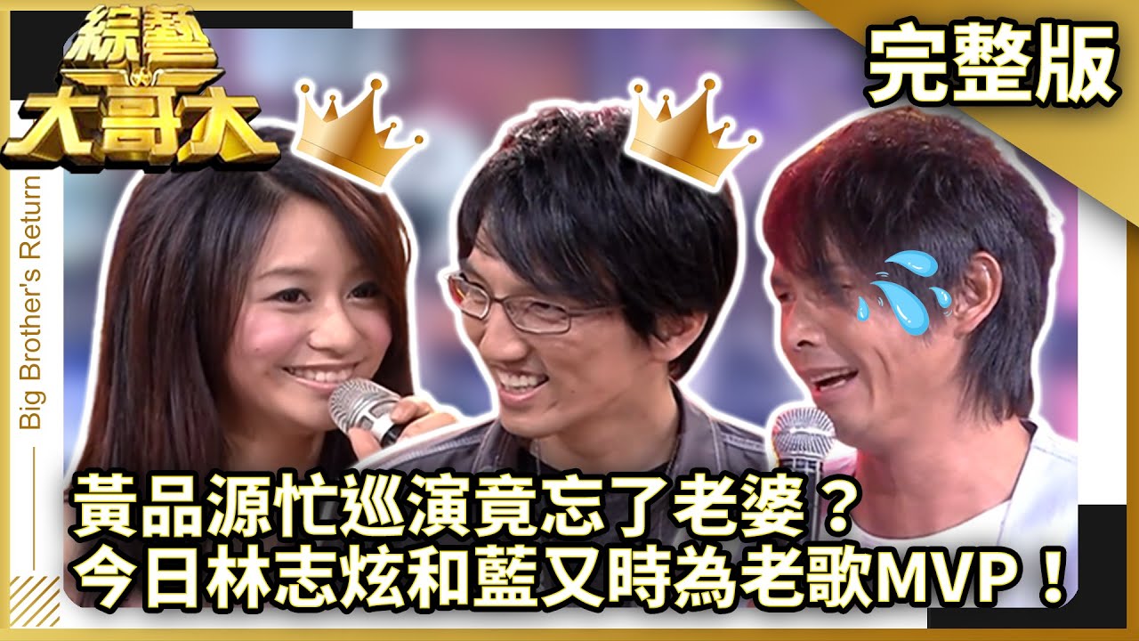 黃品源忙巡演竟忘了老婆？　今日林志炫和藍又時為老歌MVP！【綜藝大哥大】EP377 張菲、洪都拉斯、黃品源、林志炫、藍又時、閃亮三姊妹、牙膏、陳明真、楊烈 @ctvent_classic