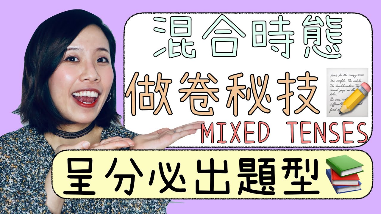【英文呈分】混合時態做卷秘技｜Mixed Tenses｜Misschauchau