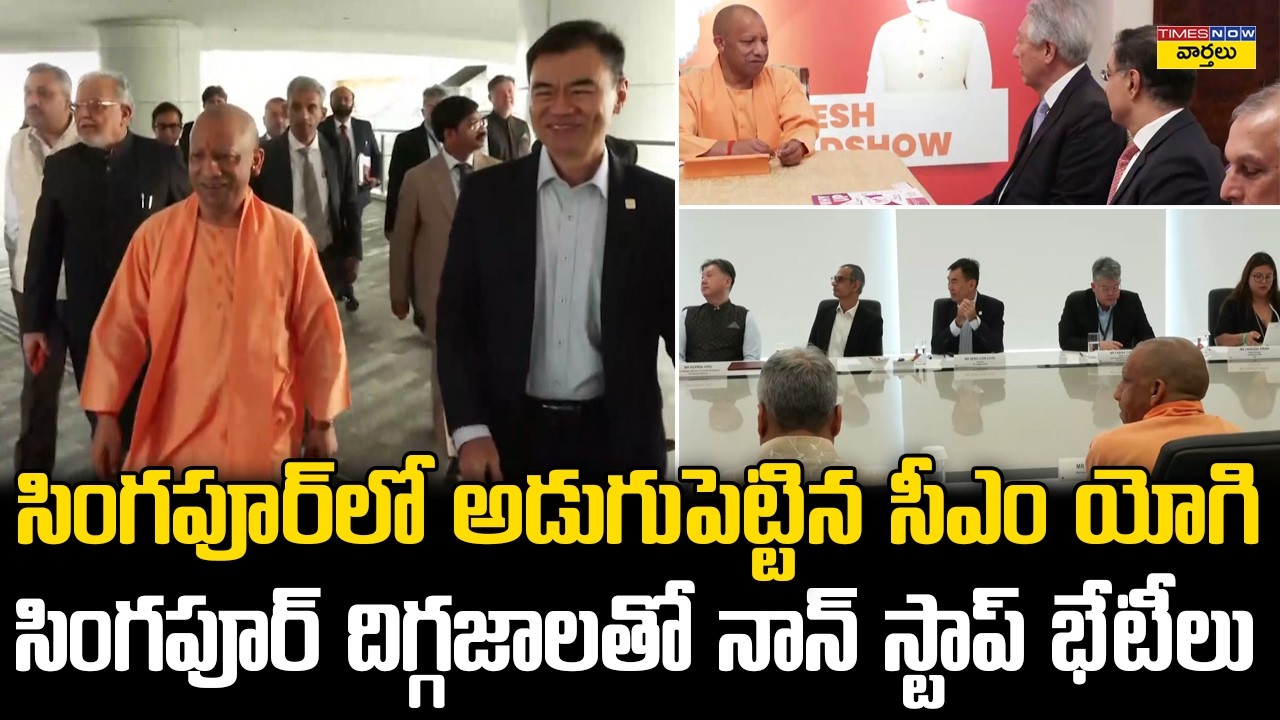 సింగపూర్‌లో సీఎం యోగి ||  CM Yogi Lands in Singapore – Non-Stop Meetings with Business Giants
