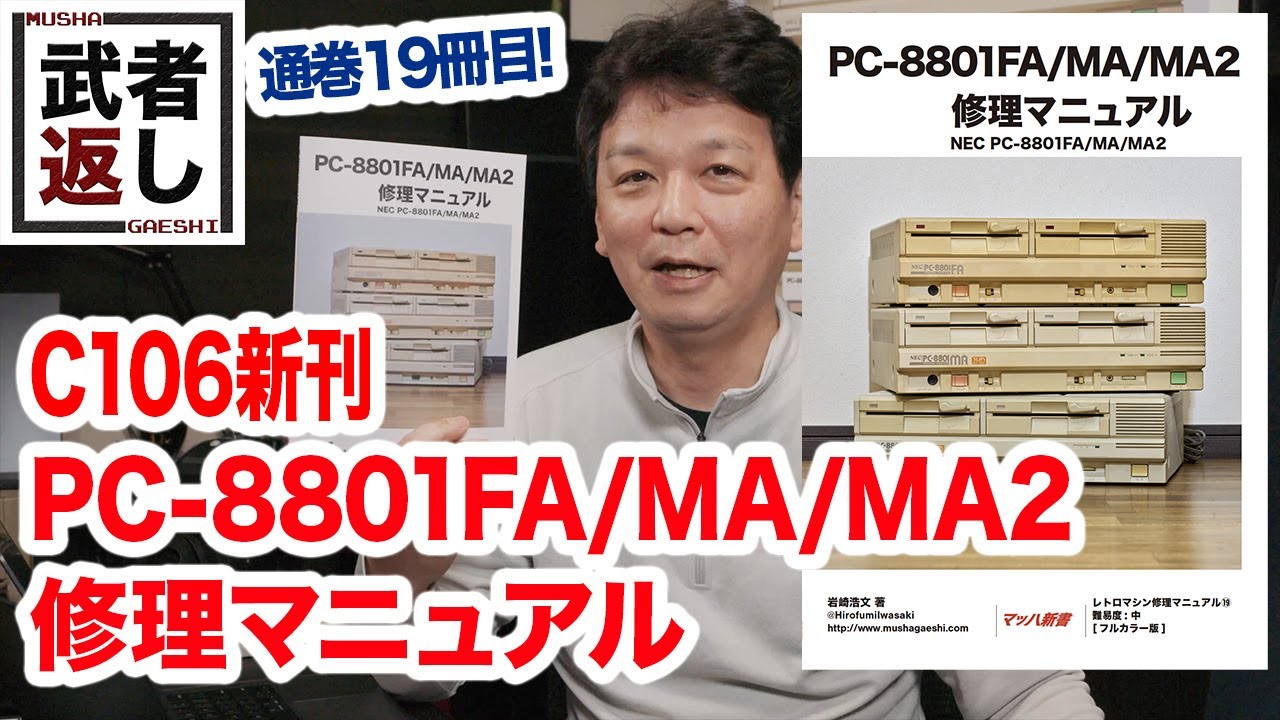 PC-8801FA/MA/MA2 修理マニュアル レトロマシン修理マニュアル19