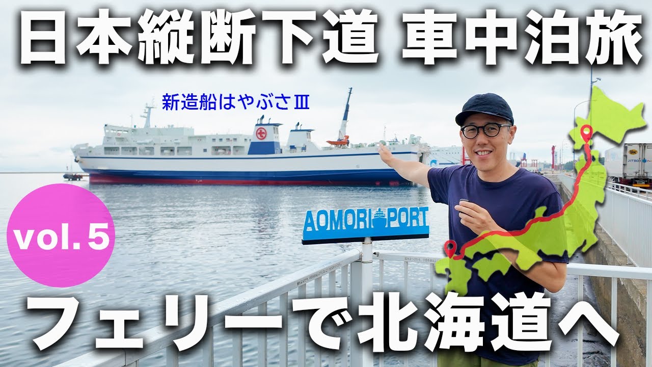 【北海道上陸！】車両トラブル、熱帯夜、豪雨、大喧嘩、波乱続きの日本縦断下道ハイエース旅いよいよラスト！
