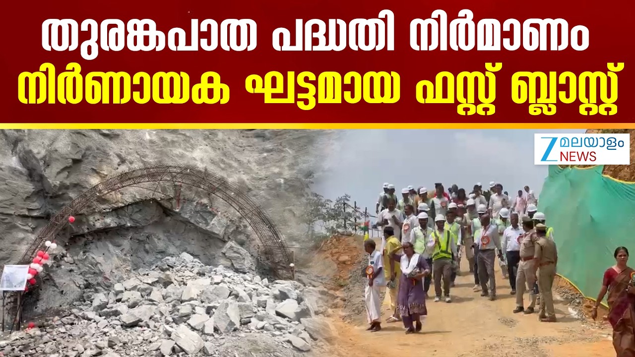 Kozhikode–Wayanad Tunnel Road | തുരങ്കപാത പദ്ധതി നിര്‍മാണം ;  നിര്‍ണായക ഘട്ടമായ ഫസ്റ്റ് ബ്ലാസ്റ്റ്