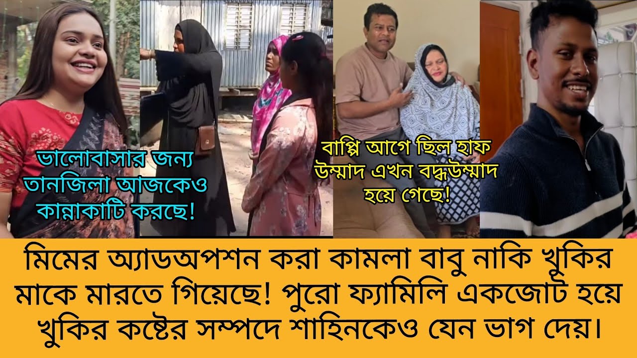 Bd Mom Tisha + Bangladeshi Vlogger Mim + Tanju. Bangla Therapy.