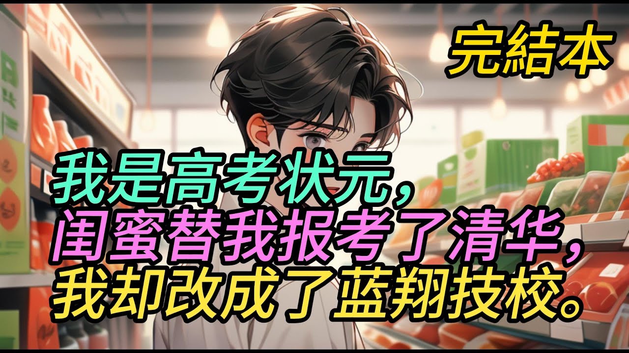 我是高考状元，闺蜜替我报考了清华，我却改成了蓝翔技校。