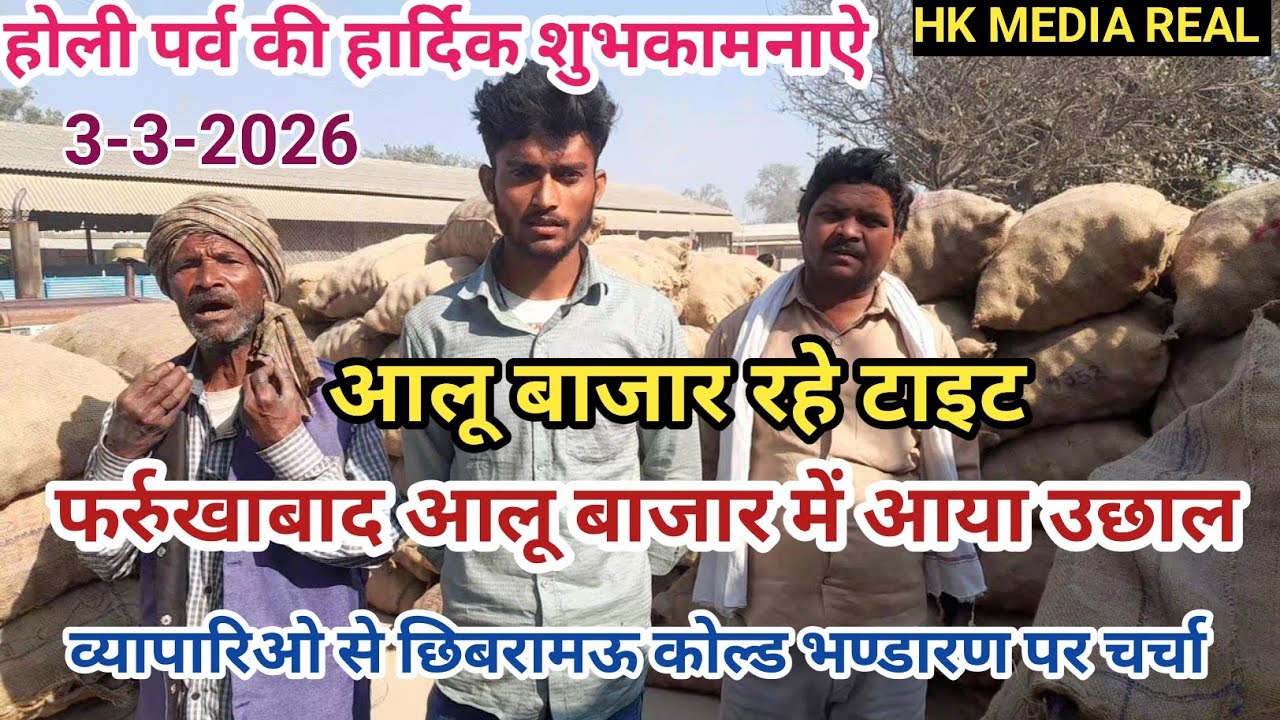 3- मार्च-2026-होली की हार्दिक शुभकामनाऐ,आलू बाजार रहे टाइट,फर्रुखाबाद बाजार में उछाल,कोल्ड पर चर्चा 