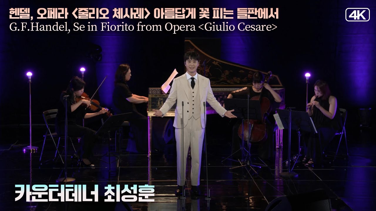 카운터테너 최성훈│헨델, 오페라 [줄리오 체사레] 중 '아름답게 꽃 피는 들판에서' MBC220906방송