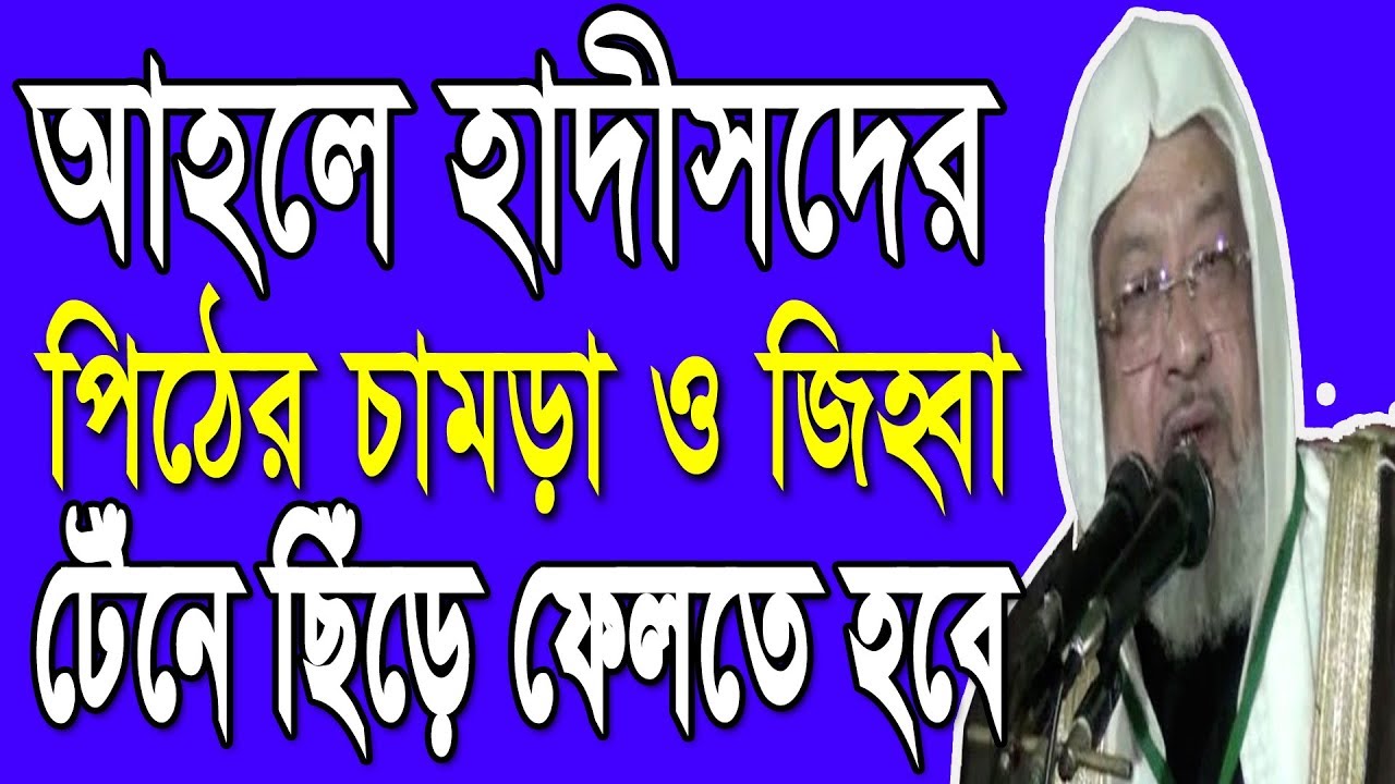 আহলে হাদীসদের পিঠের চামড়া ও জিহ্বা টেঁনে ছিঁড়ে ফেলতে হবে - আনোয়ার হোসাইন তাহের জাবেরী আল মাদানী