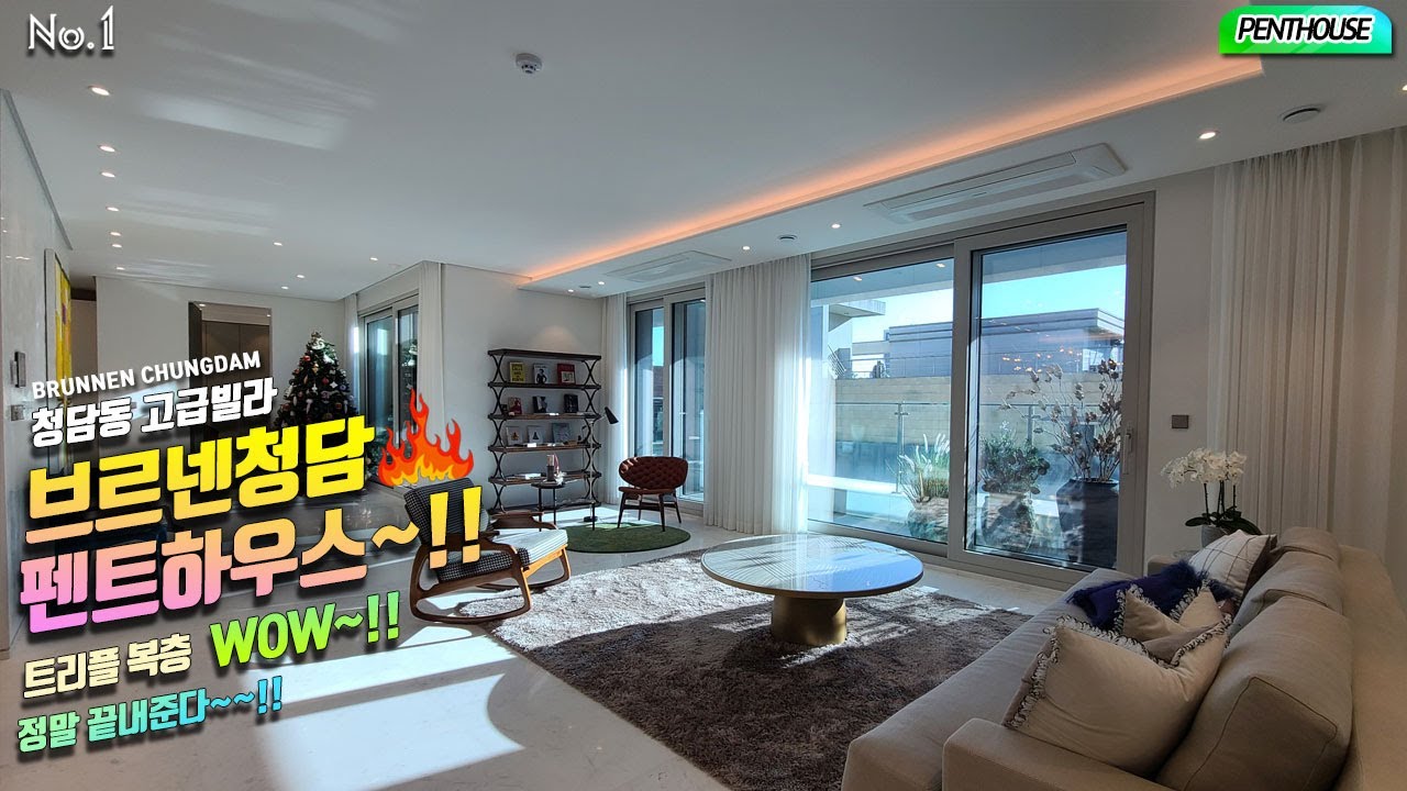 새해 복 많이 받으시고 항상 건강하시길 바랍니다. 청담동 펜트하우스 브르넨청담 Penthouse BRUNNEN chungdam 청담동 고급빌라 브르넨청담~! 트리플복층 WOW ~!