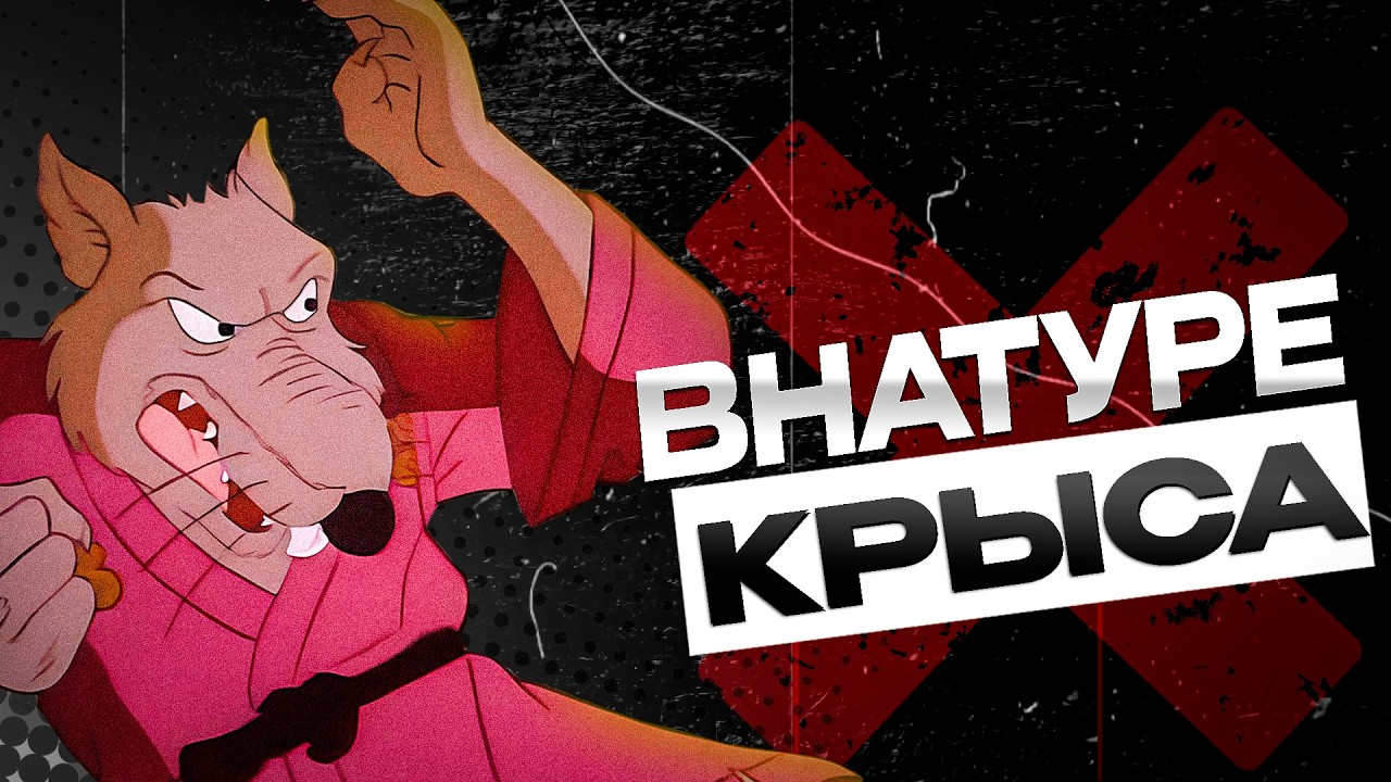 ПОЧЕМУ СПЛИНТЕР ПОДЛАЯ КРЫСА? ВСЕ ВЕРСИИ СПЛИНТЕРА