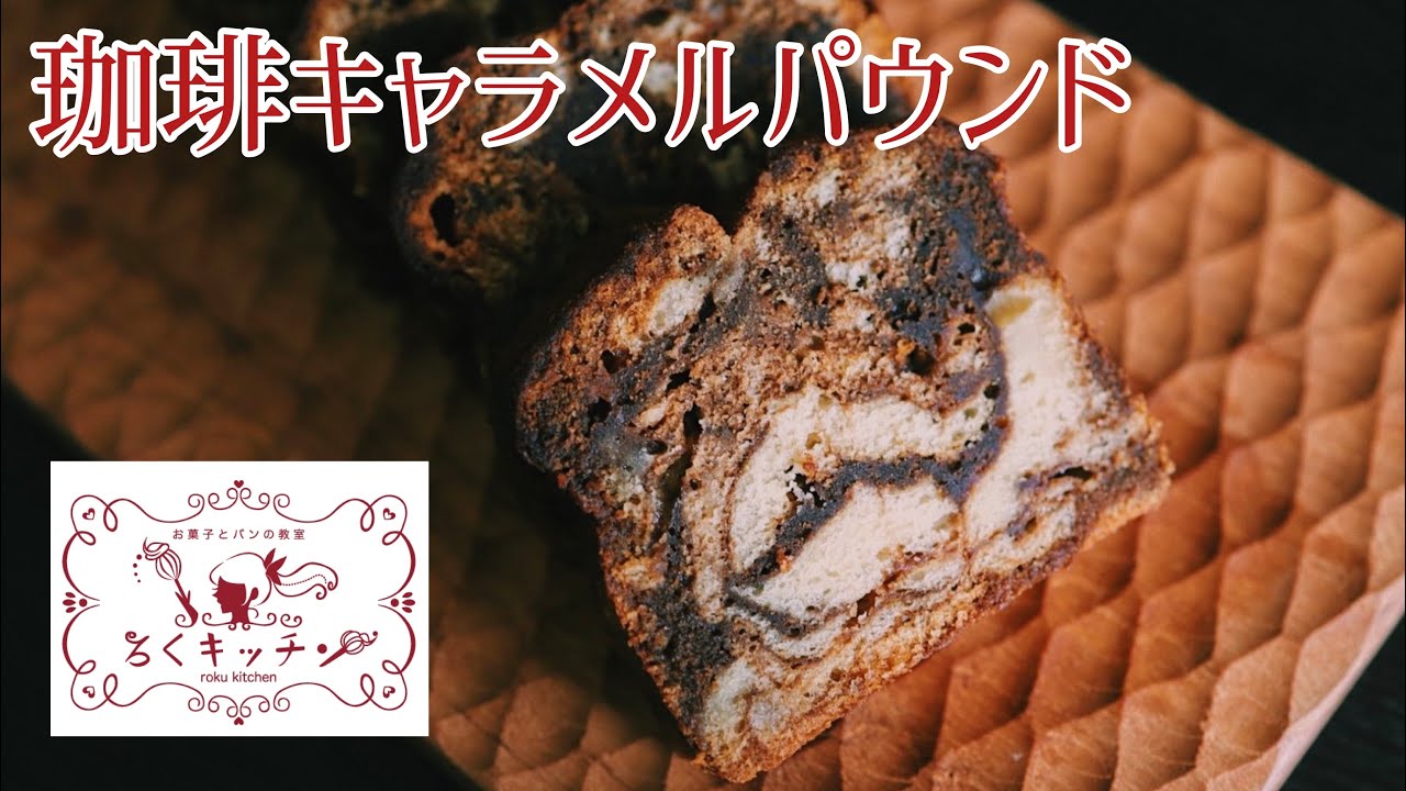 【同時進行用】珈琲キャラメルパウンドの作り方