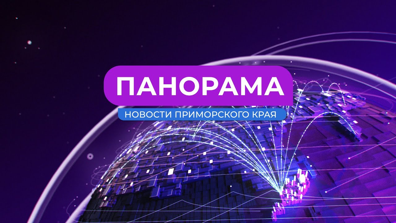 Панорама. Новости Приморского края 25.07.2024