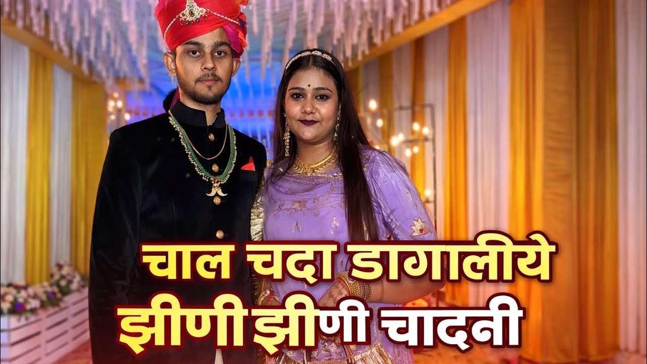 चाल चंदा डागलिये झीणी झीणी चादनी | Rajasthani Dance Cover 2026 | Marwadi Wedding Dance Performance 