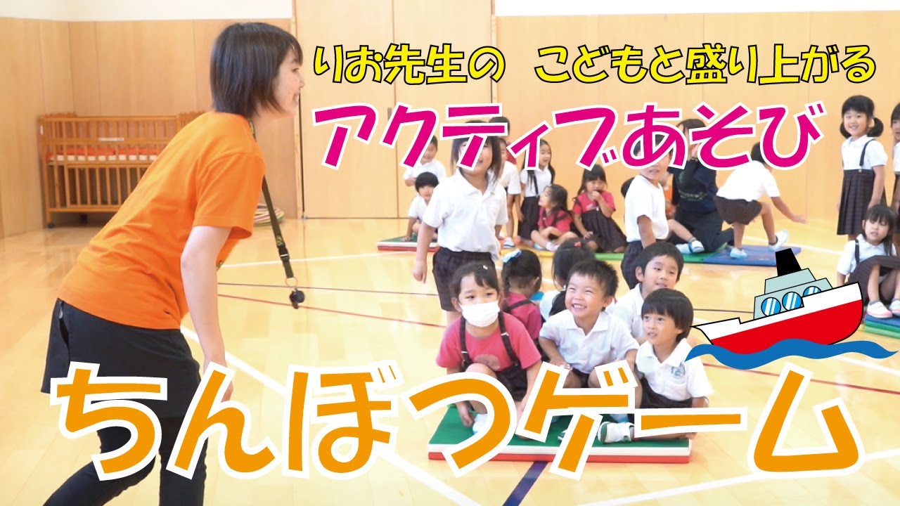 【保育士向け】りお先生のこどもと盛り上がるアクティブあそび【沈没ゲーム】