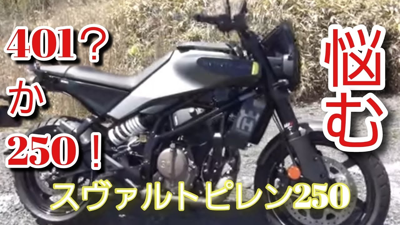 スヴァルトピレン２５０ を４０１と比較試乗してみました。手軽で乗りやすさが401との違い。SVARTPILEN 250【Husqvarna Motorcycles】