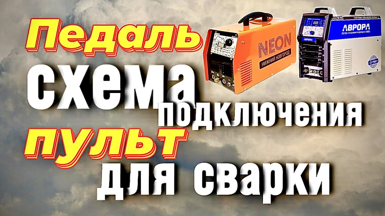 Педаль/Схема/Подключение#завгарсварки#аргон#педаль#сварка