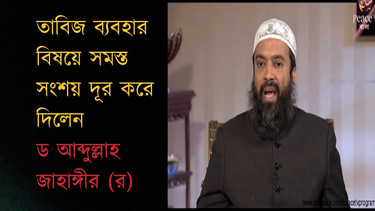৭. তাবিজ ব্যবহার┇ড আব্দুল্লাহ জাহাঙ্গীর┇দারসে সুন্নাহ┇পিস টিভি বাংলা