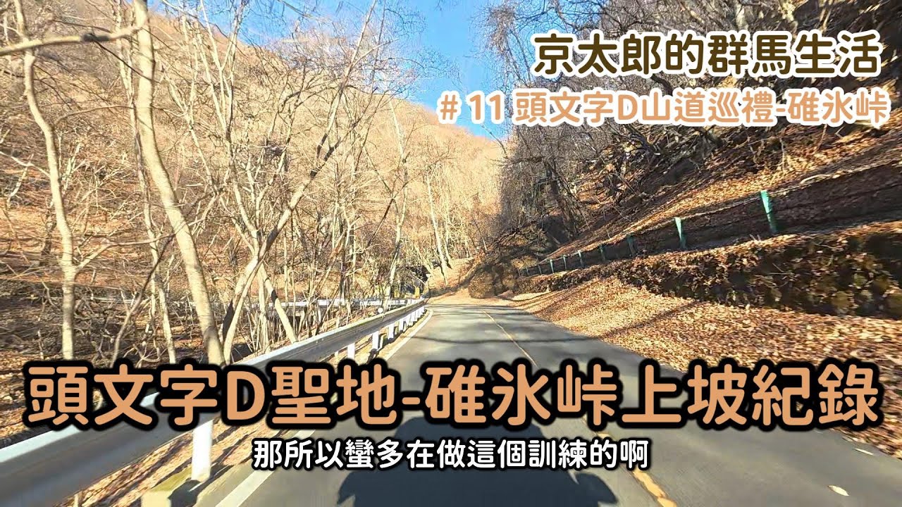 頭文字D山道巡禮-碓氷峠上坡【京太郎的群馬生活】EP11