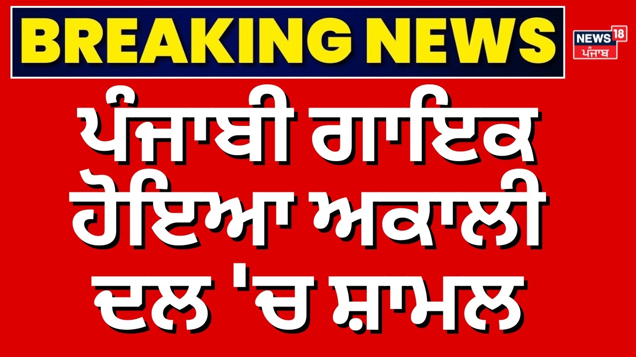 Breaking News | ਪੰਜਾਬੀ ਗਾਇਕ ਹੋਇਆ ਅਕਾਲੀ ਦਲ 'ਚ ਸ਼ਾਮਲ | KS Makhan Joins Akali Dal | N18V