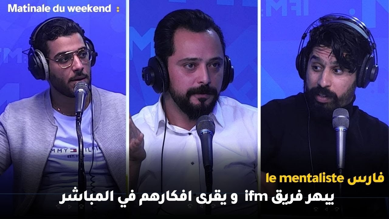 فارس le mentaliste يبهر فريق ifm و يقرى افكارهم في المباشر