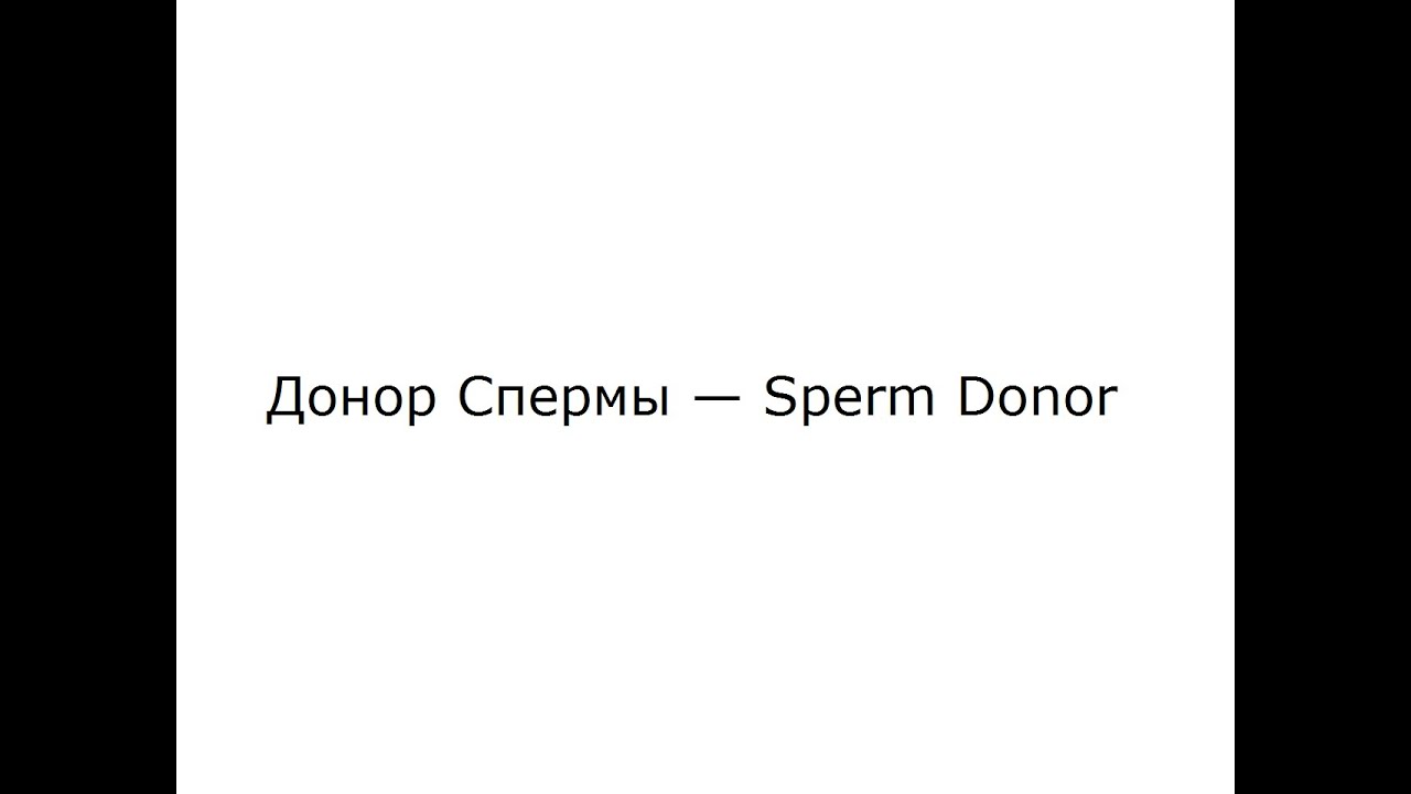 Донор Спермы &mdash; Sperm Donor