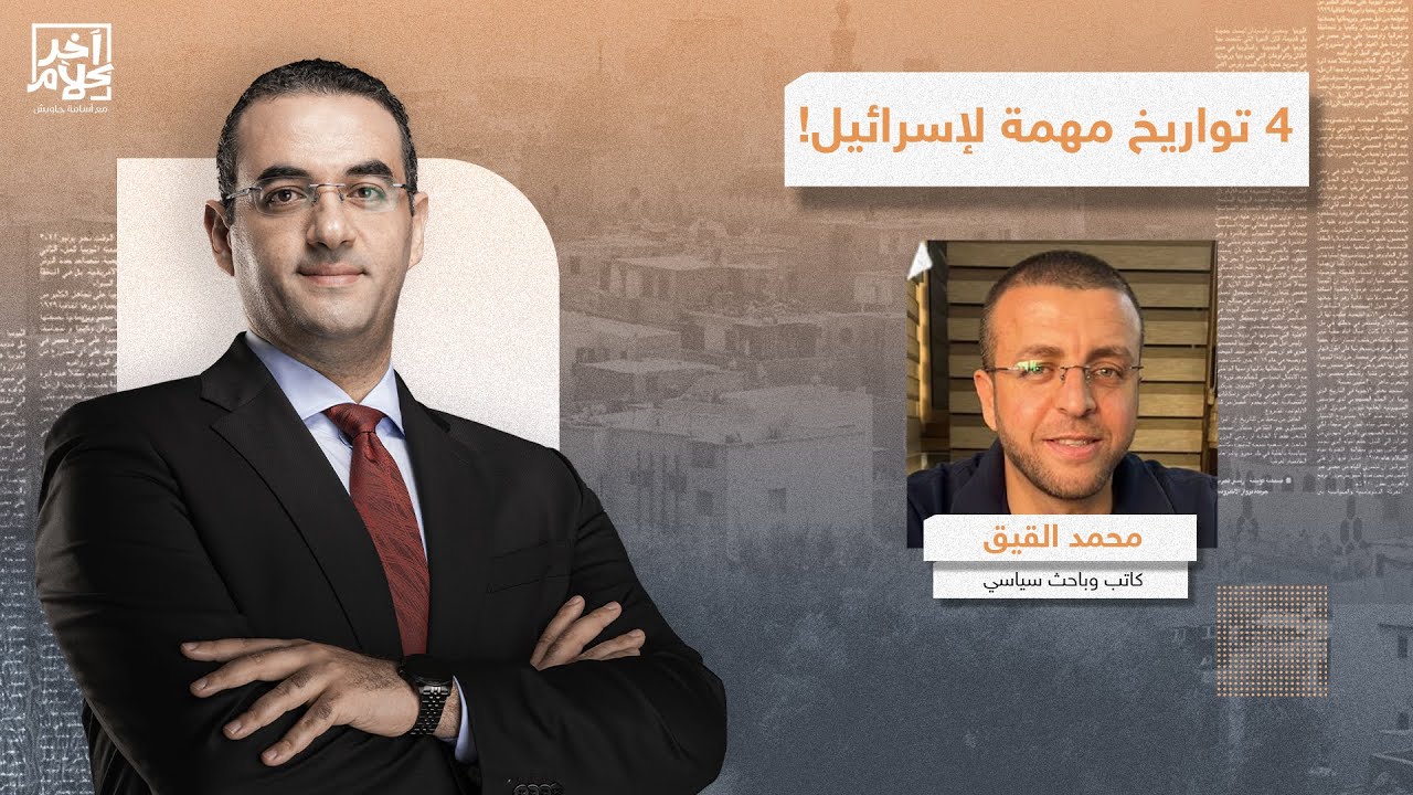 إسرائـ ـ ـيل في انتظار 4 تواريخ مهمة ستقلب كيان المنطقة العربية.. تفاصيل خطيرة جدا يكشفها محمد القيق