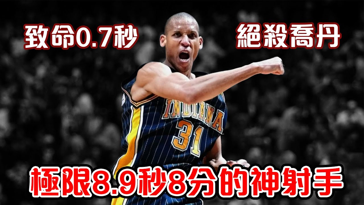 NBA傳奇故事-【Reggie Miller】8.9秒砍下8分絕殺｜0.7秒絕殺喬丹｜垃圾話代言人｜超大心臟的神射手