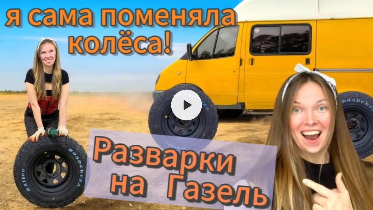 Разварки на Газель - автодом. Новые колёса. Девушка меняет колёса на Газели.