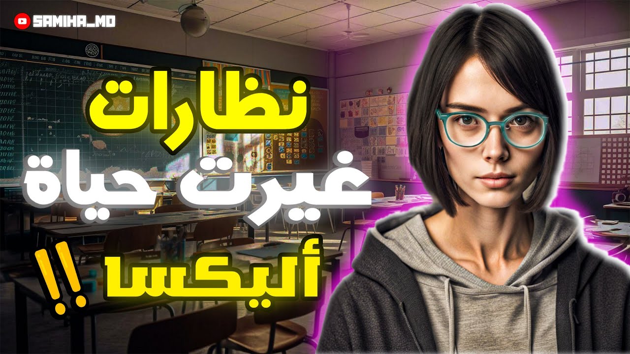 قصة أليكسا مع النظارة السحرية  😰