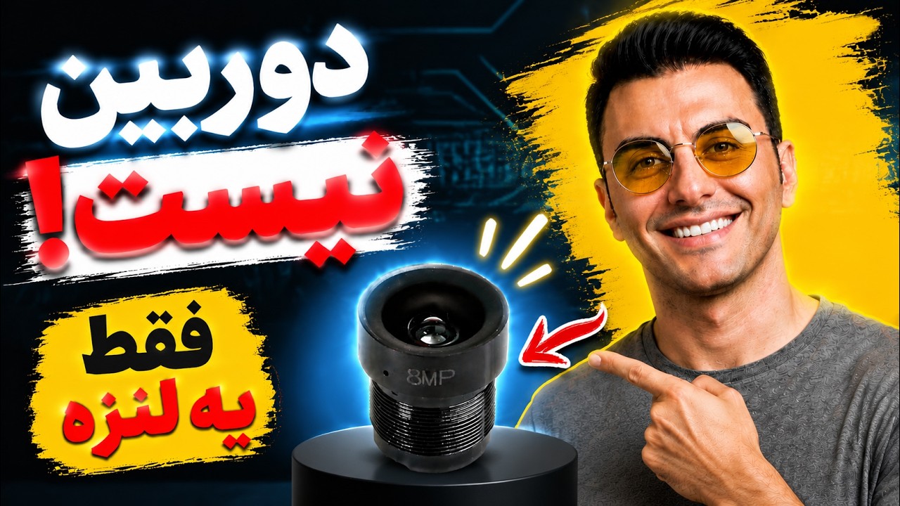 ریز ترین دوربین بازار واقعی یا فیک!!