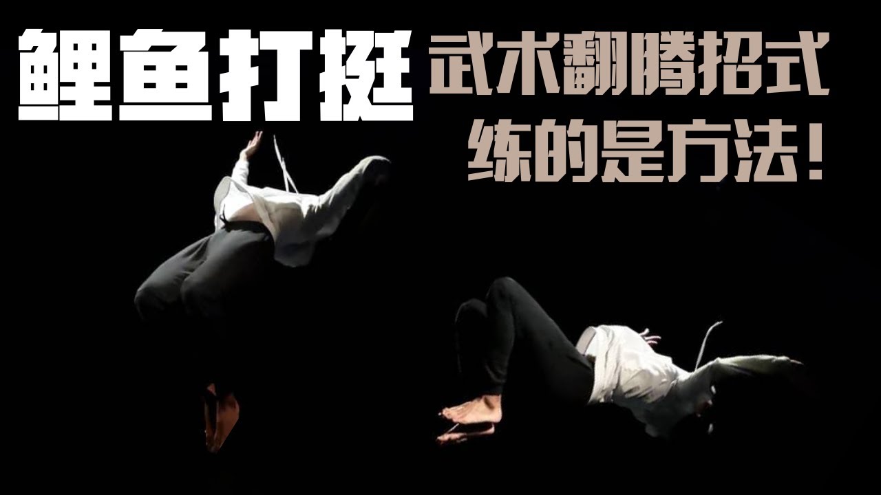 武艺人教室 | 如何做鲤鱼打挺 | 武术翻腾招式 | 练习讲的是方法 | 功夫可以很好玩 | 简单易学的武术招法 | leewushu 武者劲松