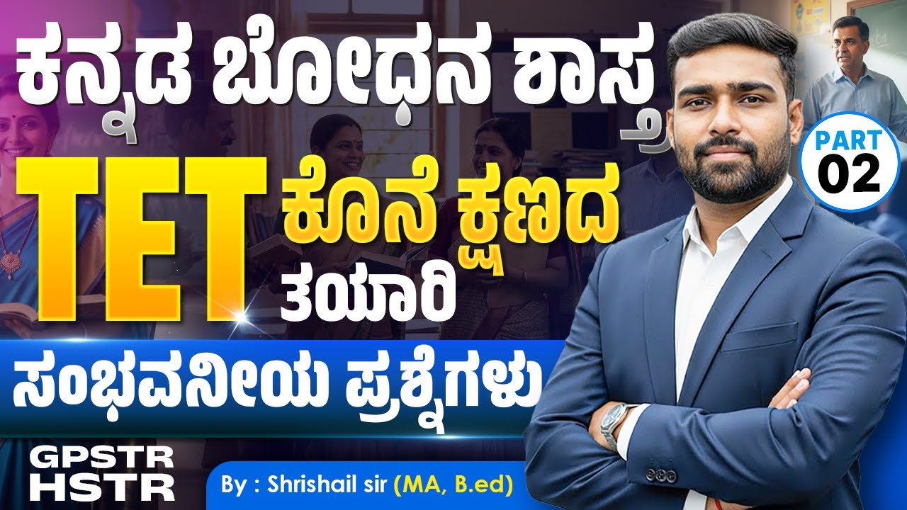 TET 2025 : ಕನ್ನಡ ಬೋಧನ ಶಾಸ್ತ್ರ ಕೊನೆ ಕ್ಷಣದ ತಯಾರಿ | #ShrishailSir