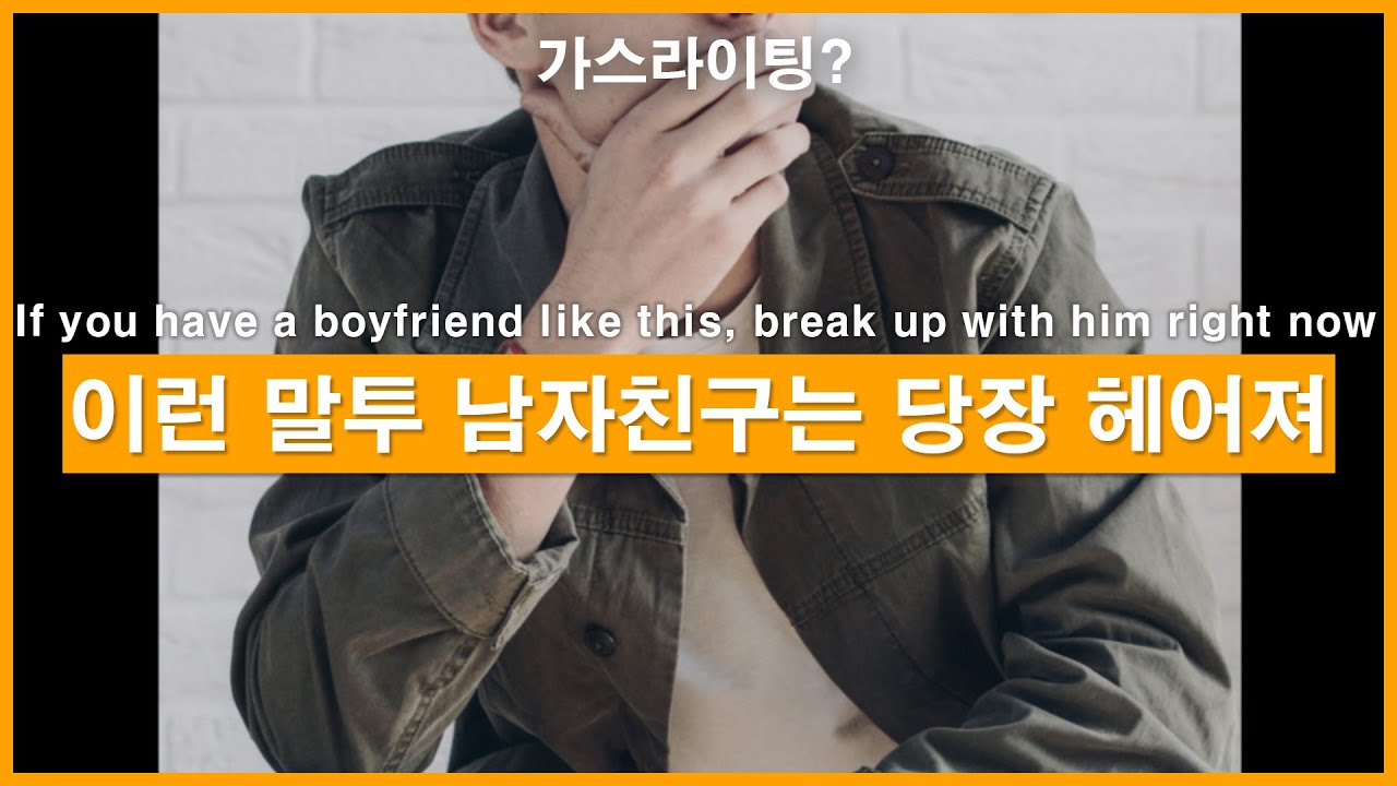 SUB) 가스라이팅하는 남자 특징 말투ㅣ남자ASMRㅣ남자롤플레잉ㅣ모노드라마ㅣkorean boyfriend asmrㅣ한국남자ㅣASMRRoleplay