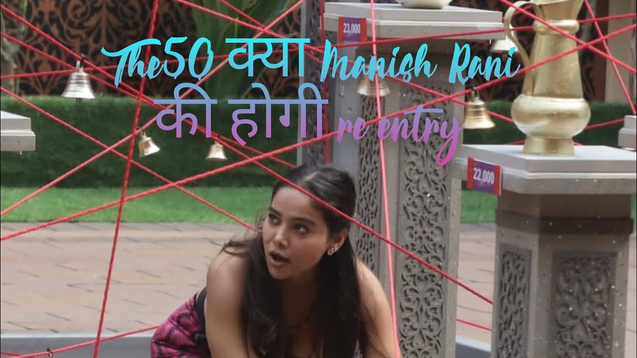 The 50 क्या manisha rani की होगी Re Entry |