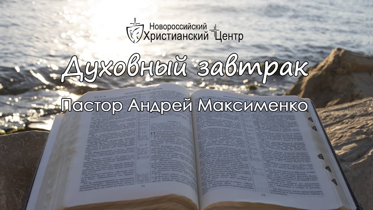 Духовный завтрак 22.10.2024 г.