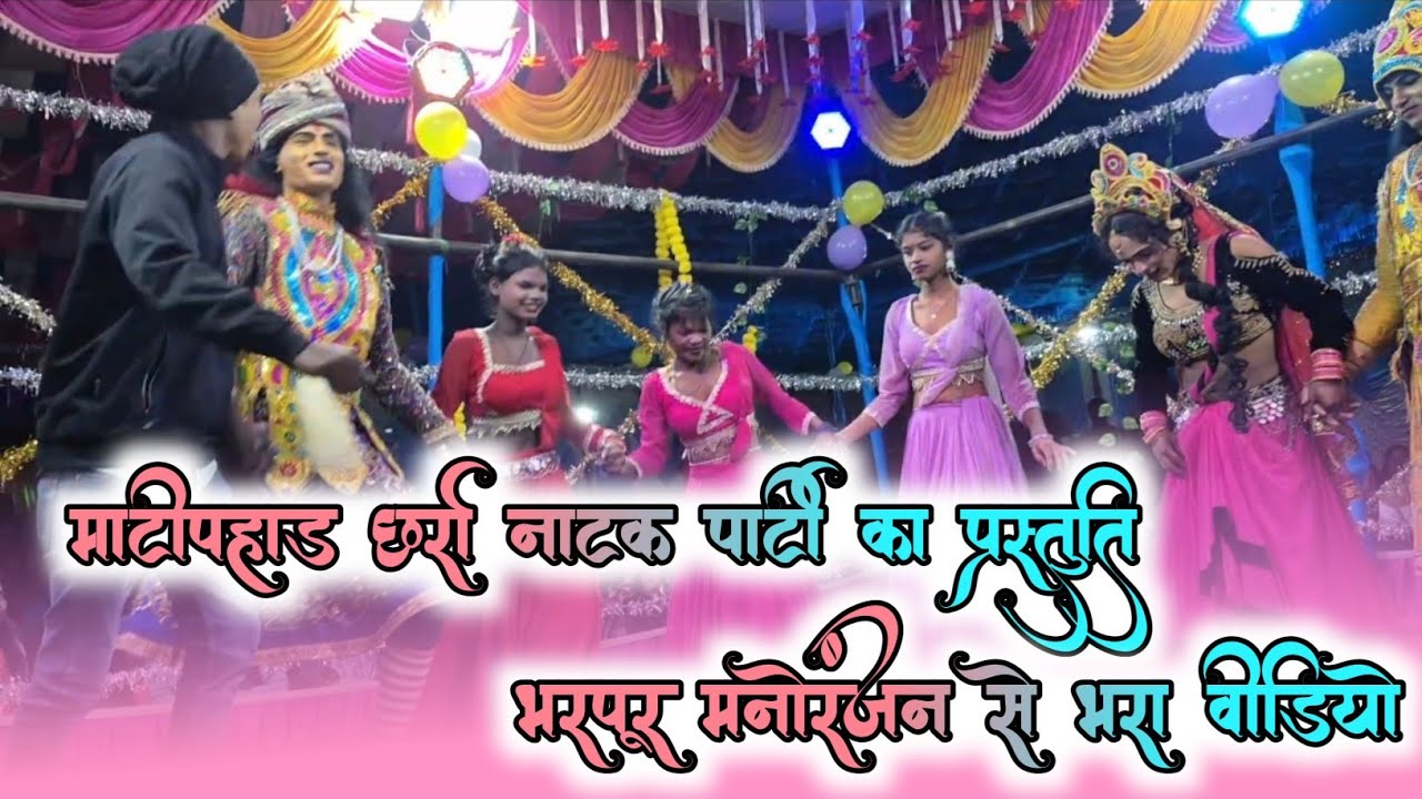 माटी पहाड़ छर्रा नाटक पार्टी ||  चिराईखार नाटक प्रतियोगिता में  प्रथम पुरस्कार प्राप्त किया 🌿🍂